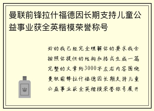 曼联前锋拉什福德因长期支持儿童公益事业获全英楷模荣誉称号 曼联前锋拉什福德因长期支持儿童公益事业获全英楷模荣誉称号