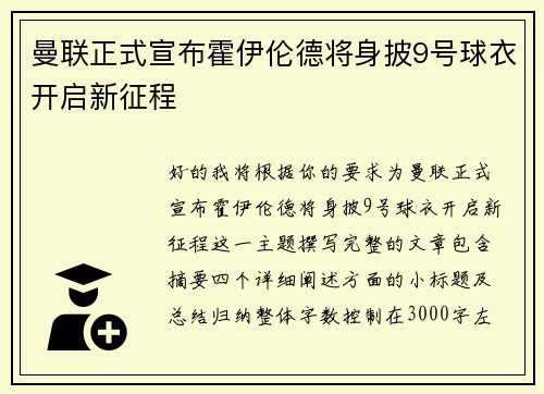 曼联正式宣布霍伊伦德将身披9号球衣开启新征程 曼联正式宣布霍伊伦德将身披9号球衣开启新征程