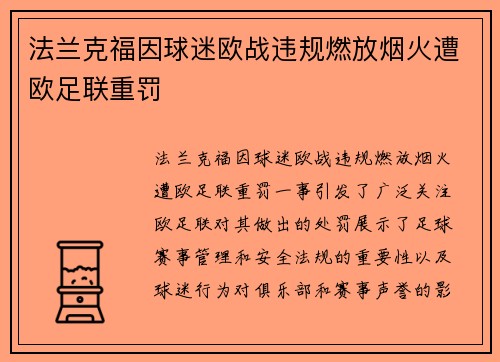 法兰克福因球迷欧战违规燃放烟火遭欧足联重罚