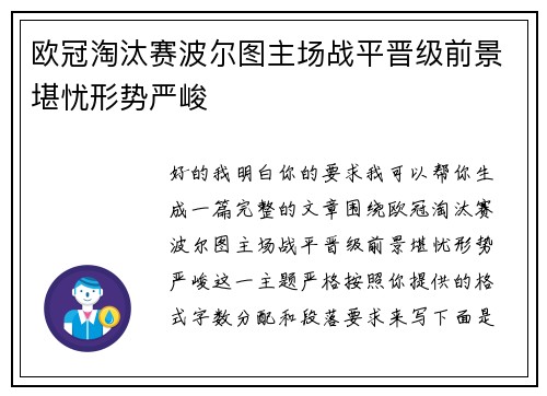 欧冠淘汰赛波尔图主场战平晋级前景堪忧形势严峻 欧冠淘汰赛波尔图主场战平晋级前景堪忧形势严峻