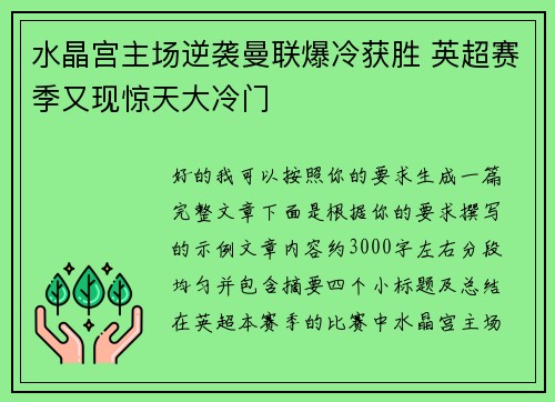 水晶宫主场逆袭曼联爆冷获胜 英超赛季又现惊天大冷门 水晶宫主场逆袭曼联爆冷获胜 英超赛季又现惊天大冷门