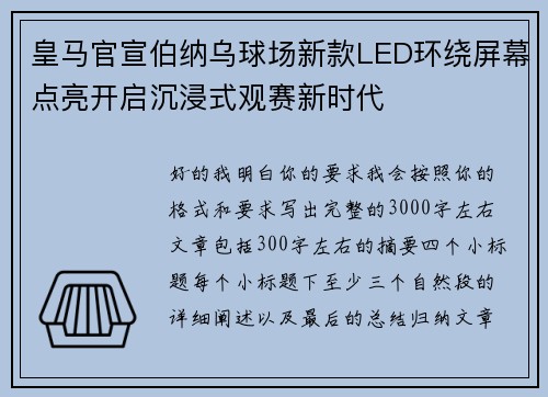 皇马官宣伯纳乌球场新款LED环绕屏幕点亮开启沉浸式观赛新时代 皇马官宣伯纳乌球场新款LED环绕屏幕点亮开启沉浸式观赛新时代