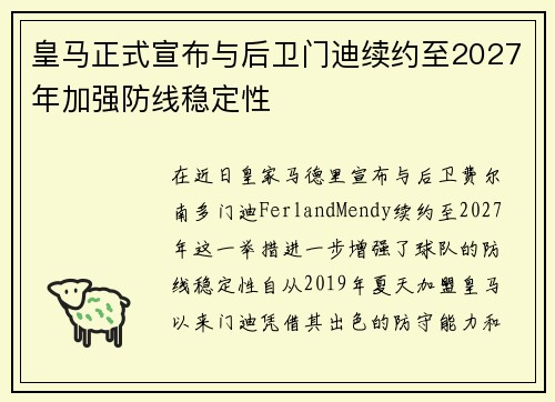 皇马正式宣布与后卫门迪续约至2027年加强防线稳定性