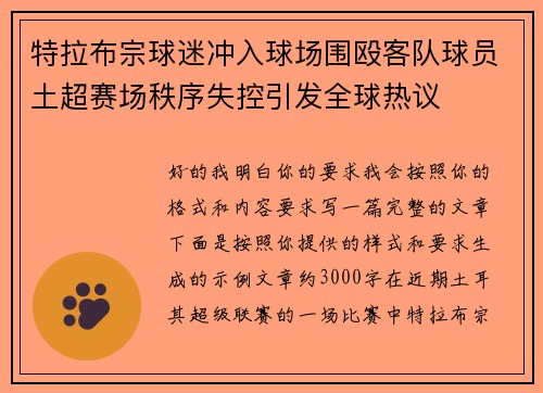 特拉布宗球迷冲入球场围殴客队球员土超赛场秩序失控引发全球热议 特拉布宗球迷冲入球场围殴客队球员土超赛场秩序失控引发全球热议