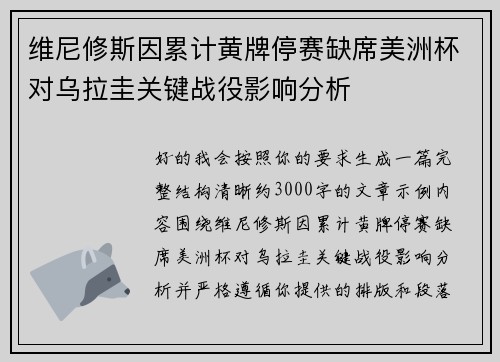 维尼修斯因累计黄牌停赛缺席美洲杯对乌拉圭关键战役影响分析 维尼修斯因累计黄牌停赛缺席美洲杯对乌拉圭关键战役影响分析