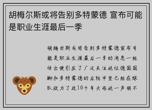 胡梅尔斯或将告别多特蒙德 宣布可能是职业生涯最后一季 胡梅尔斯或将告别多特蒙德 宣布可能是职业生涯最后一季
