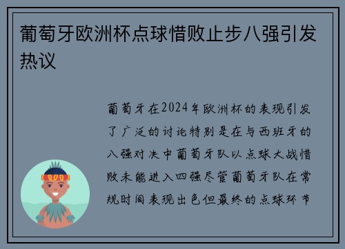葡萄牙欧洲杯点球惜败止步八强引发热议 葡萄牙欧洲杯点球惜败止步八强引发热议
