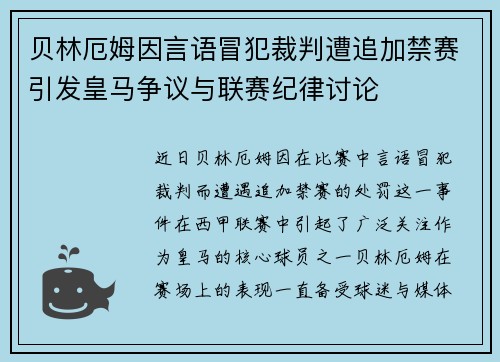 贝林厄姆因言语冒犯裁判遭追加禁赛引发皇马争议与联赛纪律讨论 贝林厄姆因言语冒犯裁判遭追加禁赛引发皇马争议与联赛纪律讨论