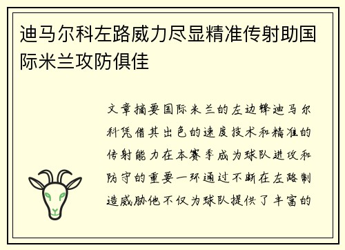 迪马尔科左路威力尽显精准传射助国际米兰攻防俱佳