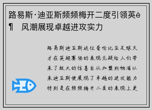 路易斯·迪亚斯频频梅开二度引领英超风潮展现卓越进攻实力