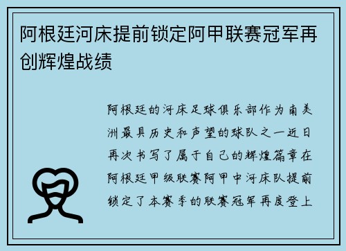 阿根廷河床提前锁定阿甲联赛冠军再创辉煌战绩