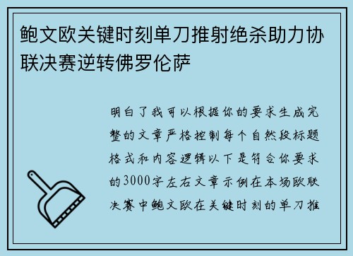鲍文欧关键时刻单刀推射绝杀助力协联决赛逆转佛罗伦萨