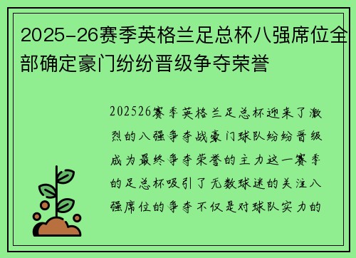 2025-26赛季英格兰足总杯八强席位全部确定豪门纷纷晋级争夺荣誉