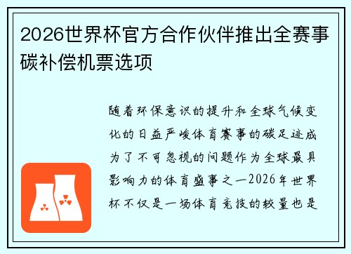 2026世界杯官方合作伙伴推出全赛事碳补偿机票选项