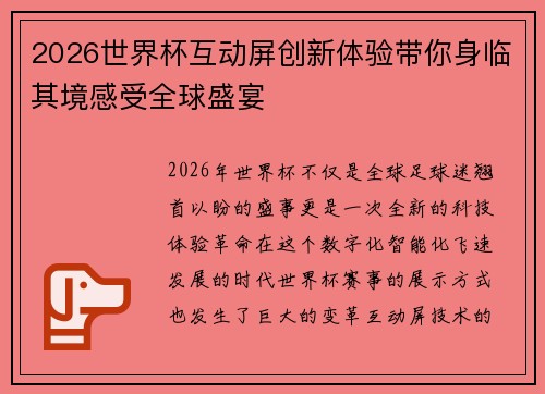 2026世界杯互动屏创新体验带你身临其境感受全球盛宴