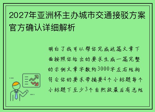 2027年亚洲杯主办城市交通接驳方案官方确认详细解析