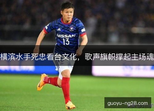 横滨水手死忠看台文化，歌声旗帜撑起主场魂