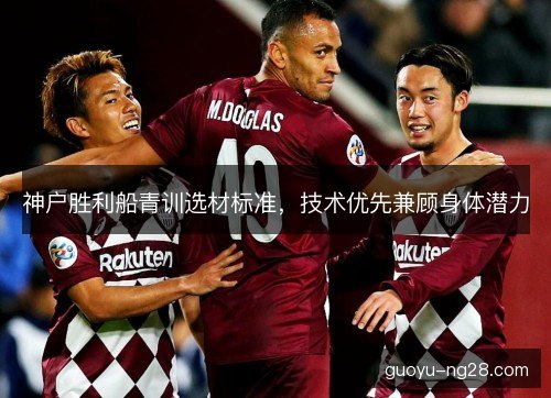 神户胜利船青训选材标准，技术优先兼顾身体潜力